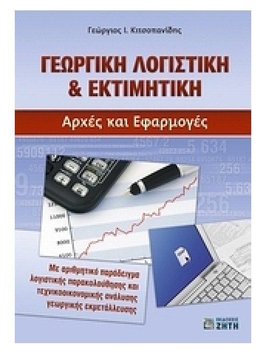 Γεωργική λογιστική και εκτιμητική Γεωργική λογιστική και εκτιμητική