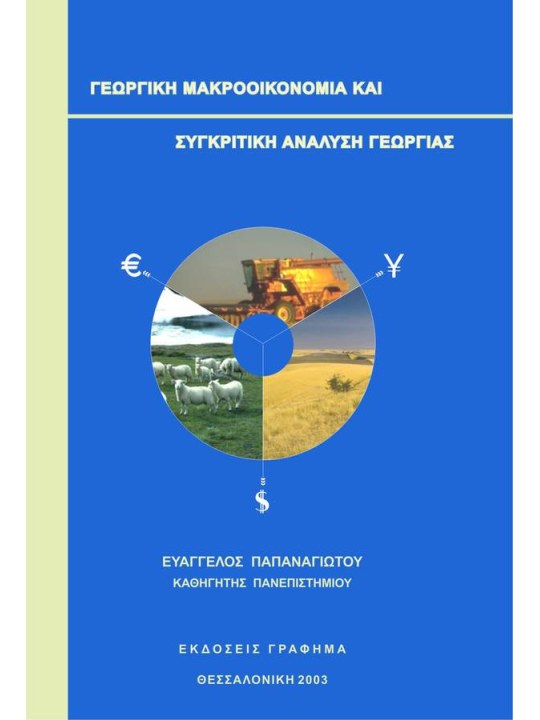Γεωργική μακροοικονομία και συγκριτική ανάλυση γεωργίας  Γεωργική μακροοικονομία και συγκριτική ανάλυση γεωργίας