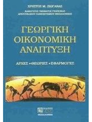 Γεωργική οικονομική ανάπτυξη Γεωργική οικονομική ανάπτυξη