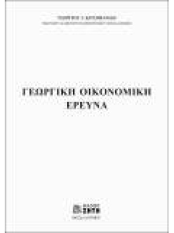 Γεωργική οικονομική έρευνα Γεωργική οικονομική έρευνα