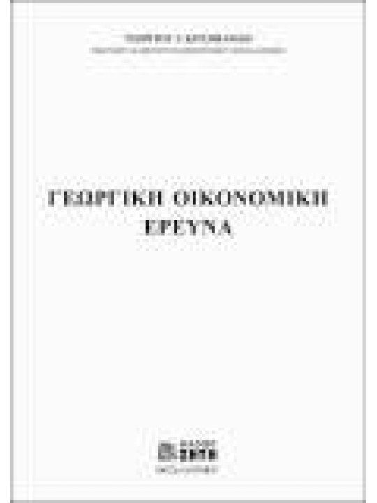 Γεωργική οικονομική έρευνα