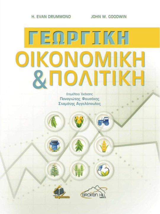 Γεωργική οικονομική και πολιτική