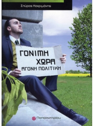 Γόνιμη χώρα, άγονη πολιτική Γόνιμη χώρα, άγονη πολιτική