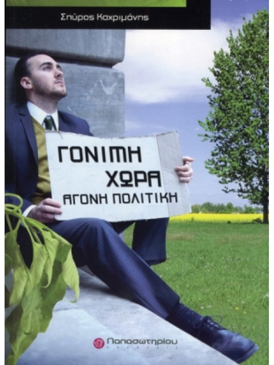 Γόνιμη χώρα, άγονη πολιτική Γόνιμη χώρα, άγονη πολιτική