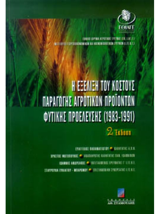 Η εξέλιξη του κόστους παραγωγής αγροτικών προϊόντων φυτικής προέλευσης (1983-1991) 2η Έκδοση 
