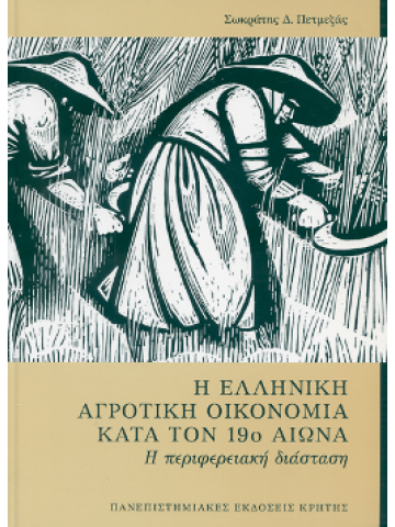 Η ελληνική αγροτική οικονομία κατά τον 19ο αιώνα Η ελληνική αγροτική οικονομία κατά τον 19ο αιώνα