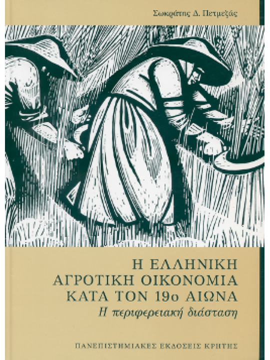 Η ελληνική αγροτική οικονομία κατά τον 19ο αιώνα