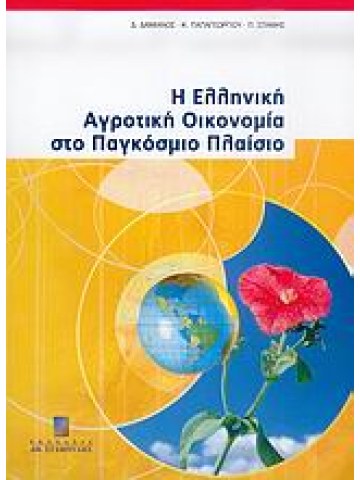 Η ελληνική αγροτική οικονομία στο παγκόσμιο πλαίσιο  Η ελληνική αγροτική οικονομία στο παγκόσμιο πλαίσιο