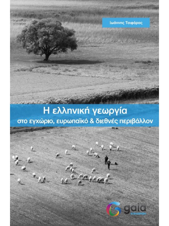 Η ελληνική γεωργία Η ελληνική γεωργία