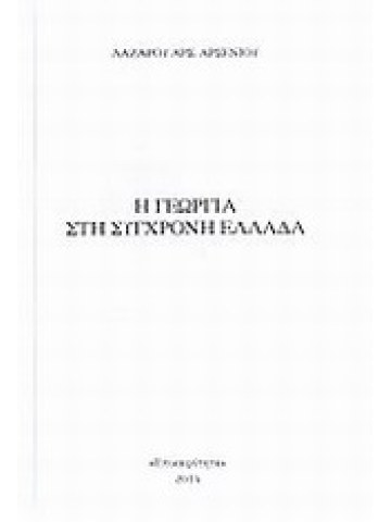 Η γεωργία στη σύγχρονη Ελλάδα Η γεωργία στη σύγχρονη Ελλάδα