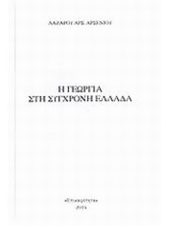 Η γεωργία στη σύγχρονη Ελλάδα