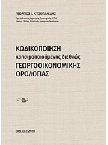 Κωδικοποίηση χρησιμοποιούμενης διεθνώς γεωργοοικονομικής ορολογίας Κωδικοποίηση χρησιμοποιούμενης διεθνώς γεωργοοικονομικής ορολογίας