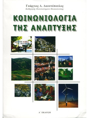Κοινωνιολογία της ανάπτυξης Κοινωνιολογία της ανάπτυξης