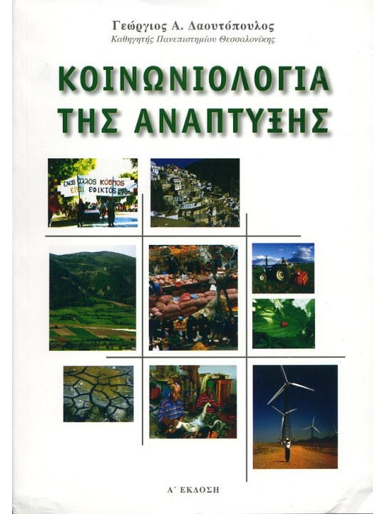 Κοινωνιολογία της ανάπτυξης