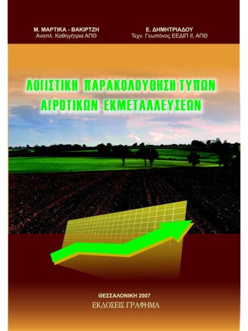 Λογιστική παρακολούθηση τύπων αγροτικών εκμεταλλεύσεων Λογιστική παρακολούθηση τύπων αγροτικών εκμεταλλεύσεων