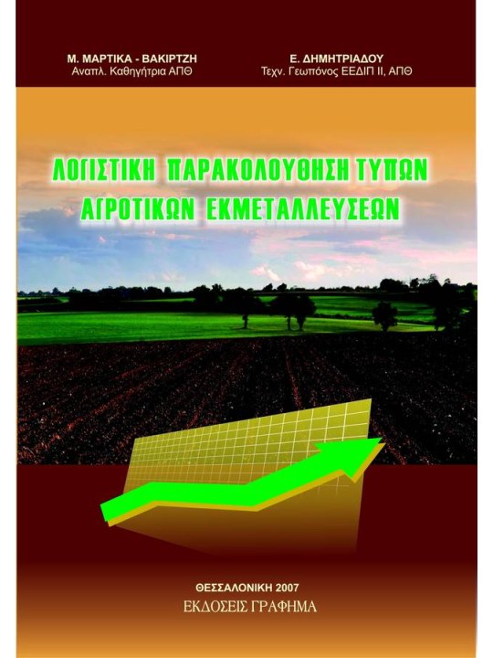 Λογιστική παρακολούθηση τύπων αγροτικών εκμεταλλεύσεων