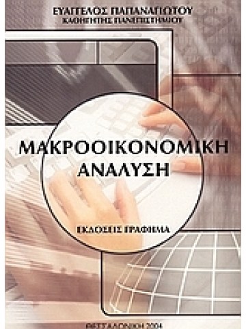 Μακροοικονομική ανάλυση Μακροοικονομική ανάλυση