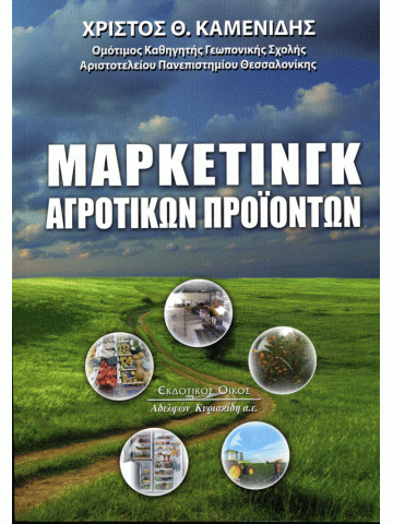 Μάρκετινγκ αγροτικών προϊόντων Μάρκετινγκ αγροτικών προϊόντων