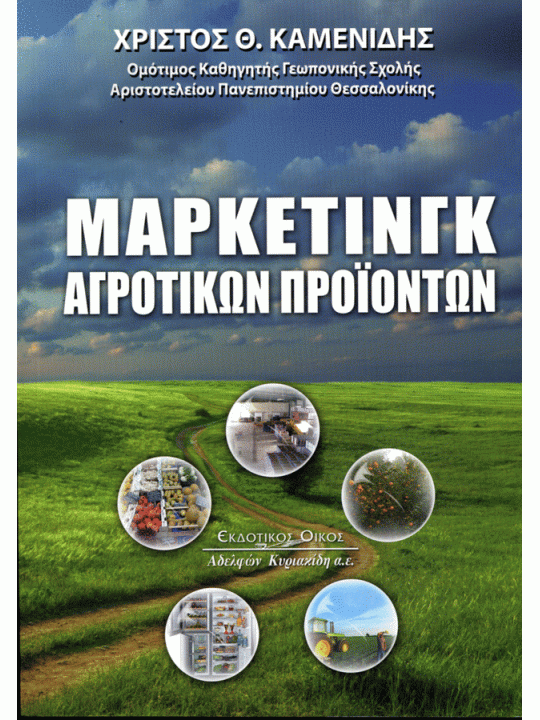 Μάρκετινγκ αγροτικών προϊόντων