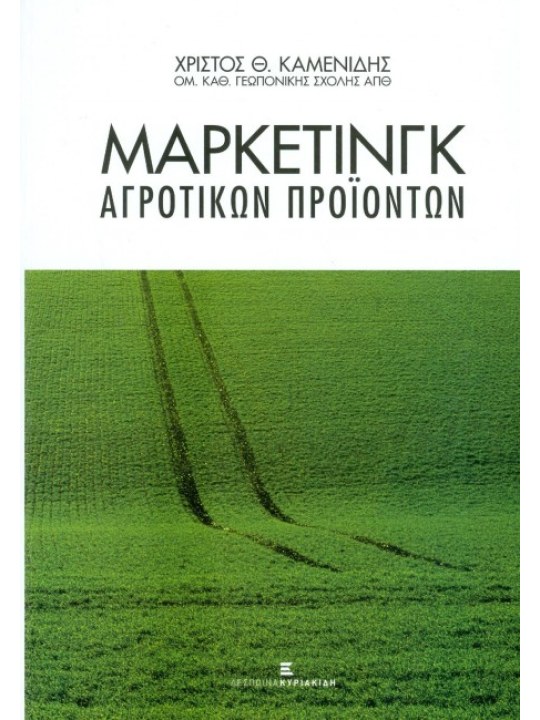 Μάρκετινγκ αγροτικών προϊόντων, Γ΄ έκδοση