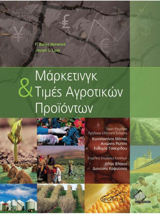 Μάρκετινγκ και τιμές αγροτικών προϊόντων