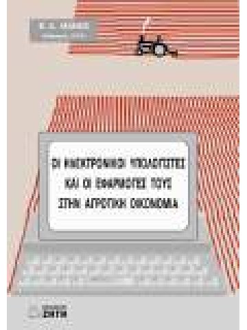 Οι Hλεκτρονικοί Yπολογιστές και οι εφαρμογές τους στην αγροτική οικονομία Οι Hλεκτρονικοί Yπολογιστές και οι εφαρμογές τους στην αγροτική οικονομία