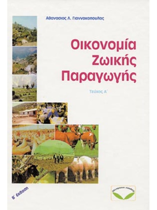 Οικονομία ζωικής παραγωγής (τεύχος Α) Οικονομία ζωικής παραγωγής (τεύχος Α)