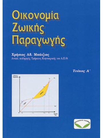 Οικονομία ζωικής παραγωγής (τεύχος Α) Οικονομία ζωικής παραγωγής (τεύχος Α)