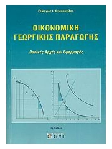 Οικονομική γεωργικής παραγωγής Οικονομική γεωργικής παραγωγής