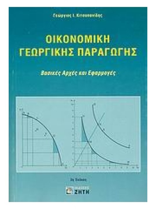 Οικονομική γεωργικής παραγωγής Οικονομική γεωργικής παραγωγής