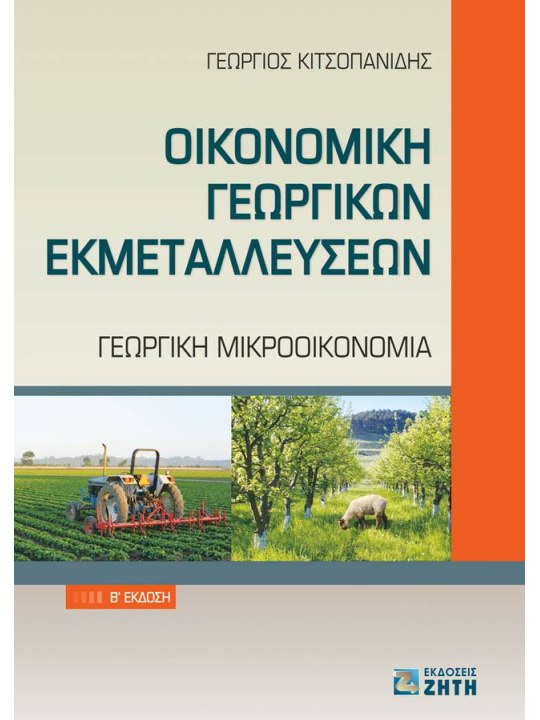 Οικονομική γεωργικών εκμεταλλεύσεων  Οικονομική γεωργικών εκμεταλλεύσεων