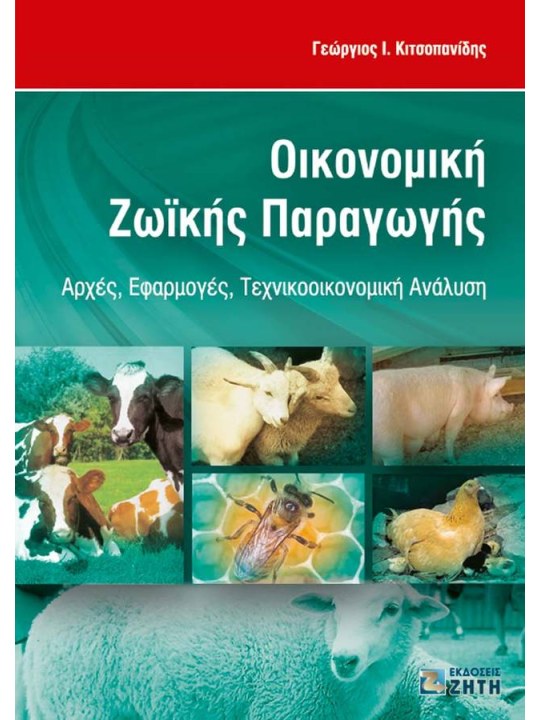 Οικονομική ζωικής παραγωγής Οικονομική ζωικής παραγωγής