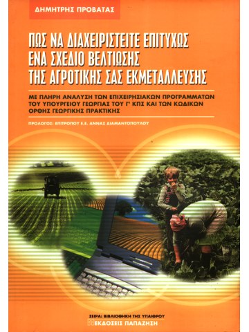 Πώς να διαχειριστείτε επιτυχώς ένα σχέδιο βελτίωσης της αγροτικής σας εκμετάλλευσης Πώς να διαχειριστείτε επιτυχώς ένα σχέδιο βελτίωσης της αγροτικής σας εκμετάλλευσης