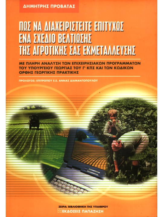 Πώς να διαχειριστείτε επιτυχώς ένα σχέδιο βελτίωσης της αγροτικής σας εκμετάλλευσης Πώς να διαχειριστείτε επιτυχώς ένα σχέδιο βελτίωσης της αγροτικής σας εκμετάλλευσης