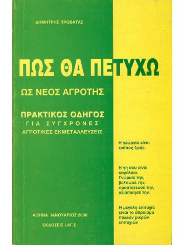 Πώς θα πετύχω ως νέος αγρότης Πώς θα πετύχω ως νέος αγρότης
