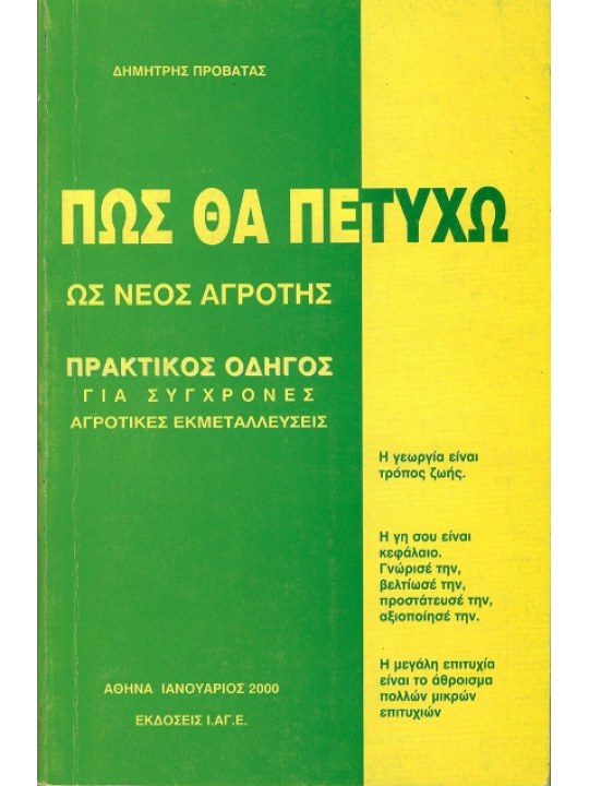 Πώς θα πετύχω ως νέος αγρότης