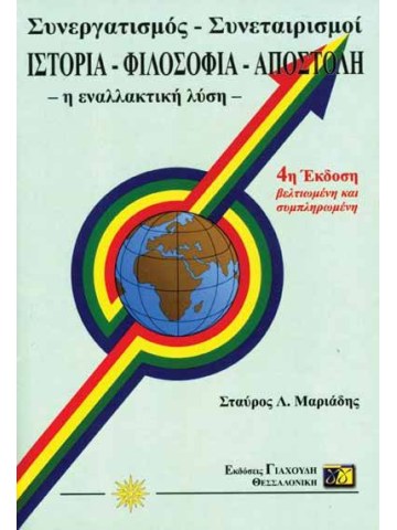 Συνεργατισμός - συνεταιρισμοί Συνεργατισμός - συνεταιρισμοί