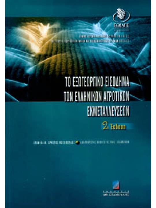 Το εξωγεωργικό εισόδημα των ελληνικών αγροτικών εκμεταλλεύσεων Β΄ Έκδοση