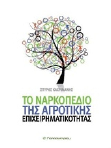 Το ναρκοπέδιο της αγροτικής επιχειρηματικότητας Το ναρκοπέδιο της αγροτικής επιχειρηματικότητας