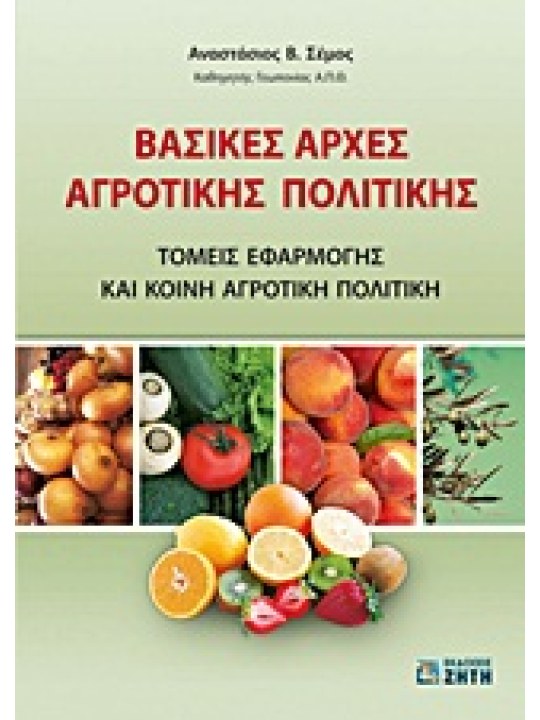 Βασικές αρχές αγροτικής πολιτικής Βασικές αρχές αγροτικής πολιτικής