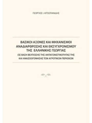 Βασικοί άξονες και μηχανισμοί αναδιάρθρωσης και εκσυγχρονισμού της ελληνικής γεωργίας Βασικοί άξονες και μηχανισμοί αναδιάρθρωσης και εκσυγχρονισμού της ελληνικής γεωργίας