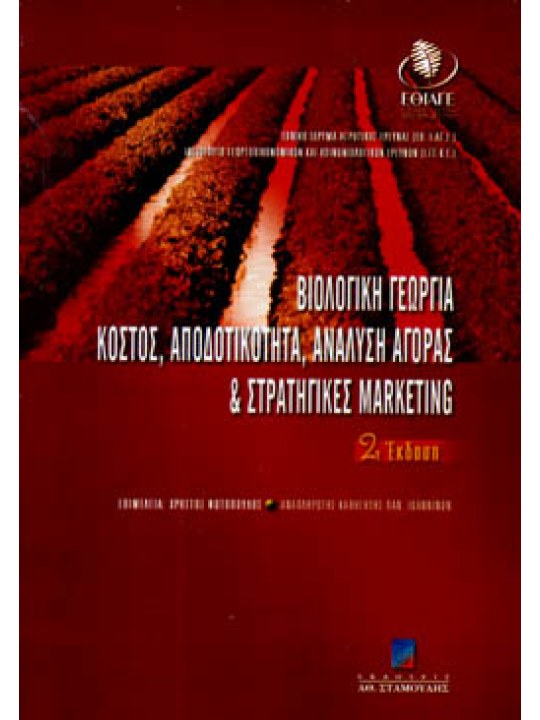 Βιολογική γεωργία - Κόστος, αποδοτικότητα, ανάλυση αγοράς και στρατηγικές Marketing