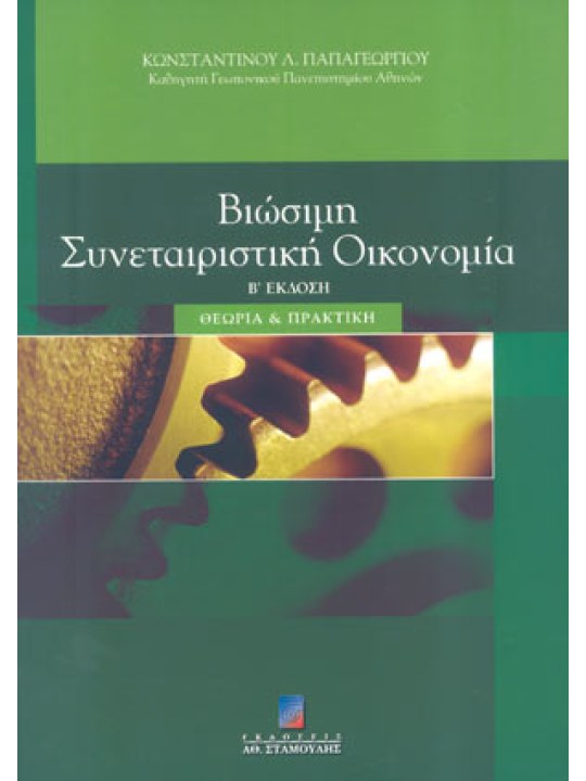Βιώσιμη συνεταιριστική οικονομία - Θεωρία και πρακτική Β έκδοση 
