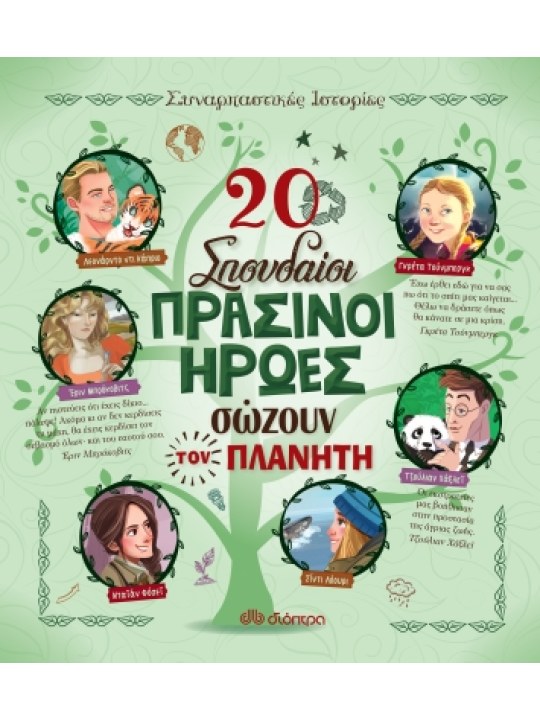 20 σπουδαίοι πράσινοι ήρωες σώζουν τον πλανήτη