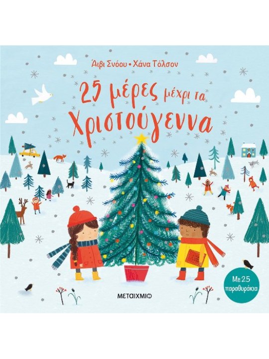 25 μέρες μέχρι τα Χριστούγεννα