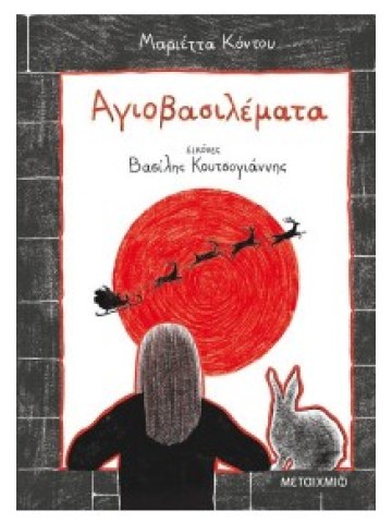 Αγιοβασιλέματα