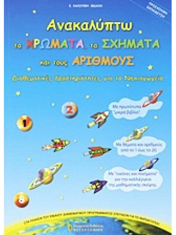 Ανακαλύπτω τα χρώματα, τα σχήματα και τους αριθμούς