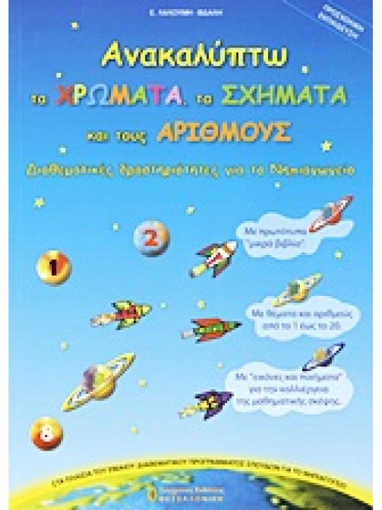 Ανακαλύπτω τα χρώματα, τα σχήματα και τους αριθμούς Ανακαλύπτω τα χρώματα, τα σχήματα και τους αριθμούς