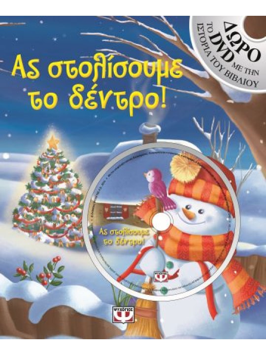 Ας στολίσουμε το δέντρο!