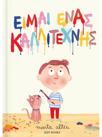 Είμαι ένας καλλιτέχνης Είμαι ένας καλλιτέχνης